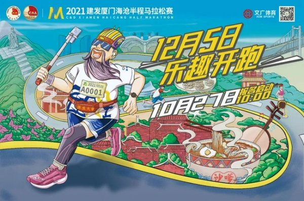 准备好PB了吗？2021厦门海沧半马明早10点启动报名
